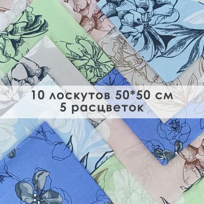 Лоскут Симфония (10 лоскутов 50*50 см) - фото 1