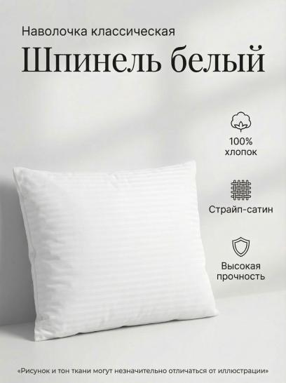 Наволочка Шпинель белый страйп-сатин - фото 1