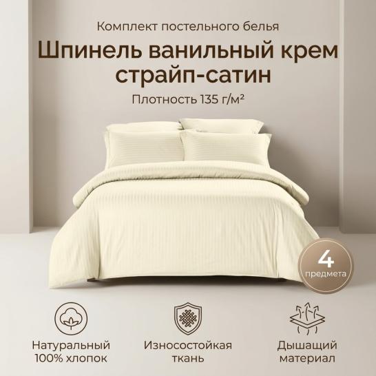 Комплект постельного белья Шпинель ванильный крем страйп-сатин - фото 1
