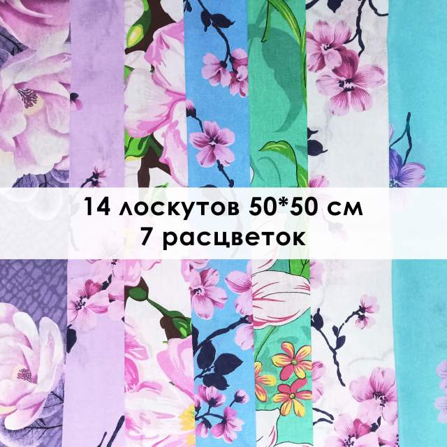 Лоскут Цветы (14 лоскутов 50*50 см) - фото 1