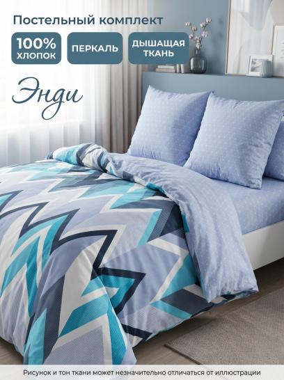 Комплект постельного белья Энди Перкаль - фото 1