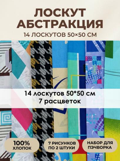 Лоскут Абстракция (14 лоскутов 50*50 см) - фото 1