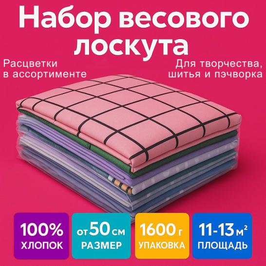 Лоскут для рукоделия, х/б ткани размером от 50 см 1600 гр - фото 2