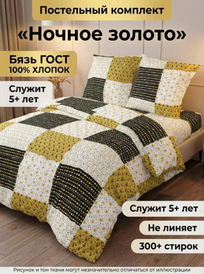 Комплект постельного белья Ночное золото Бязь ГОСТ - фото 1