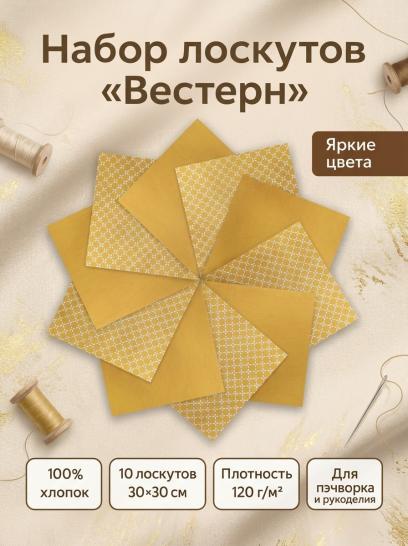 Набор лоскута Вестерн оранжевый (10 лоскутов 30*30 см) - фото 1
