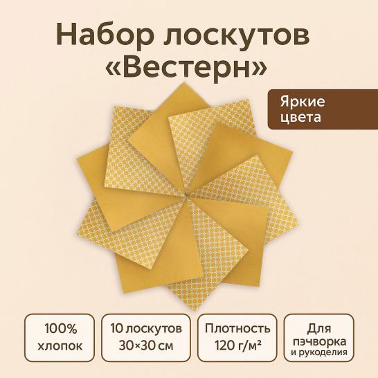 Набор лоскута Вестерн оранжевый (10 лоскутов 30*30 см) - фото 2