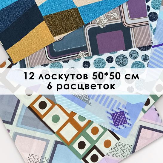 Лоскут Пифагор (12 лоскутов 50*50 см) - фото 2
