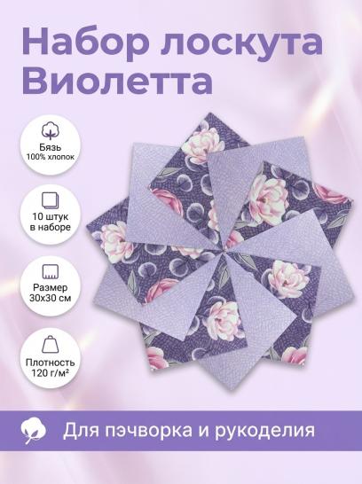 Набор лоскута Виолетта (10 лоскутов 30*30 см) - фото 1