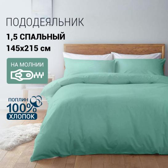 Пододеяльник поплин ментол - фото 1