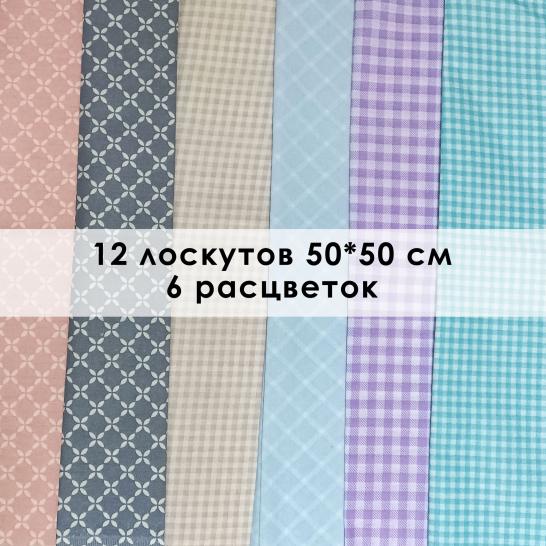 Лоскут Клеточка (12 лоскутов 50*50 см) - фото 2