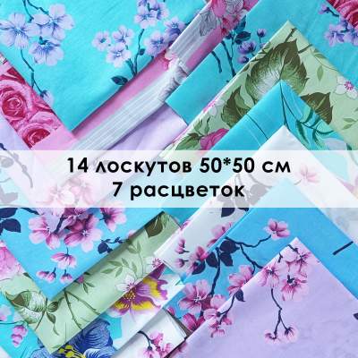 Лоскут Цветы (14 лоскутов 50*50 см) - фото 1