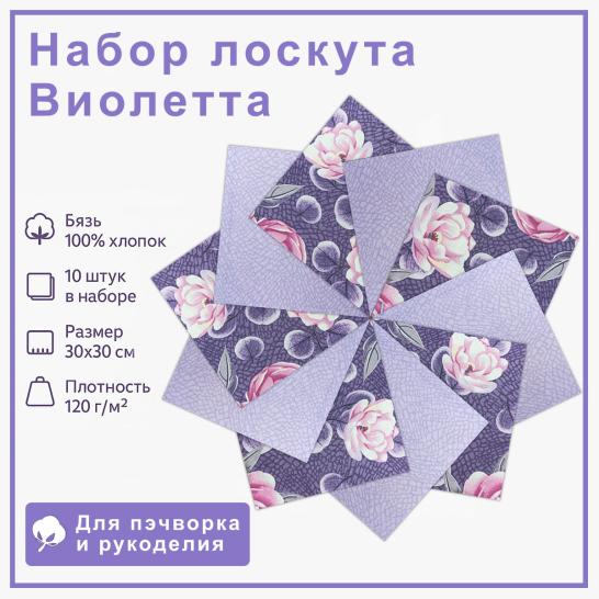 Набор лоскута Виолетта (10 лоскутов 30*30 см) - фото 2