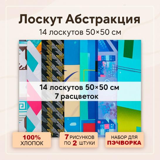 Лоскут Абстракция (14 лоскутов 50*50 см) - фото 2