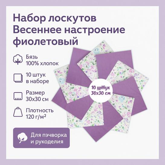 Набор лоскута Весеннее настроение фиолетовый (10 лоскутов 30*30 см) - фото 2