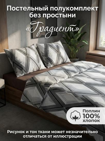 Комплект пододеяльник и 2 наволочки Градиент поплин - фото 1