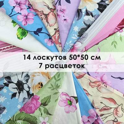 Лоскут Цветы (14 лоскутов 50*50 см) - фото 1