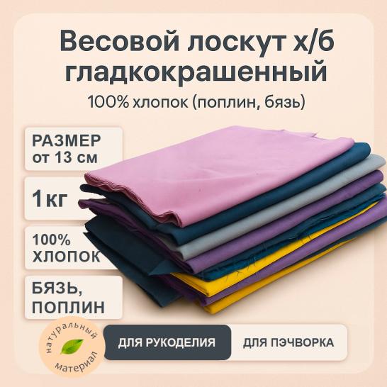 Весовой лоскут х/б гладкокрашенный - фото 2