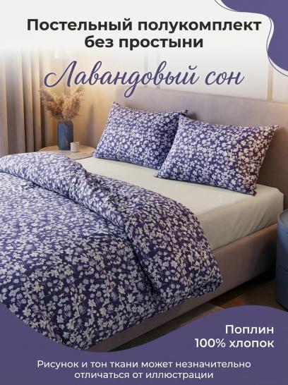 Комплект пододеяльник и 2 наволочки Лавандовый сон поплин - фото 1
