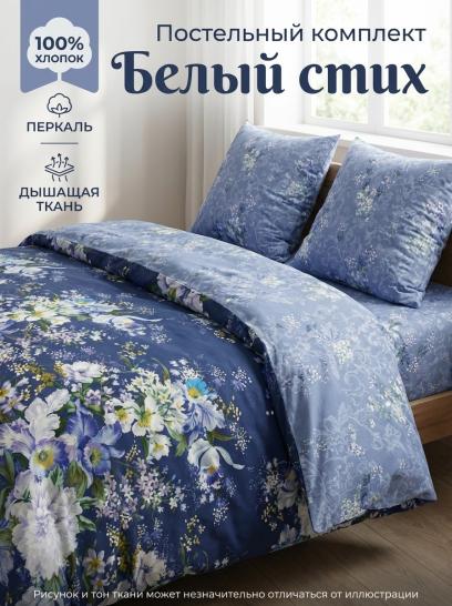 Комплект постельного белья Белый стих Перкаль - фото 1