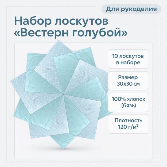 Набор лоскута Вестерн голубой (10 лоскутов 30*30 см) - фото 2