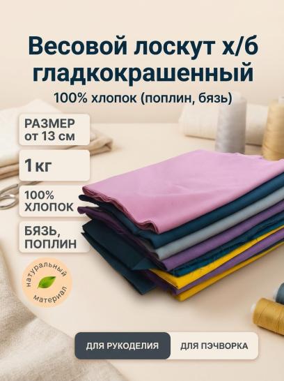 Весовой лоскут х/б гладкокрашенный - фото 1
