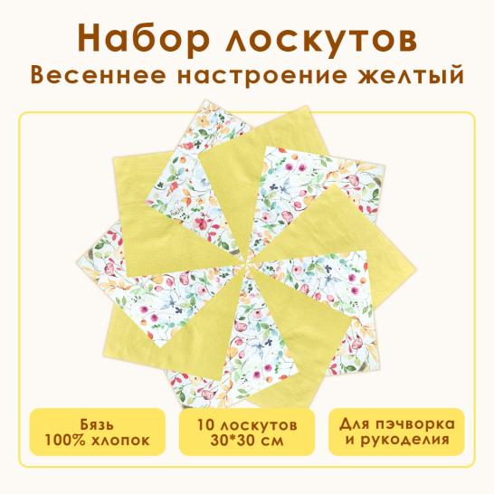 Набор лоскута Весеннее настроение желтый (10 лоскутов 30*30 см) - фото 2
