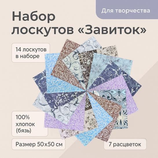 Лоскут Завиток (14 лоскутов 50*50 см) - фото 2