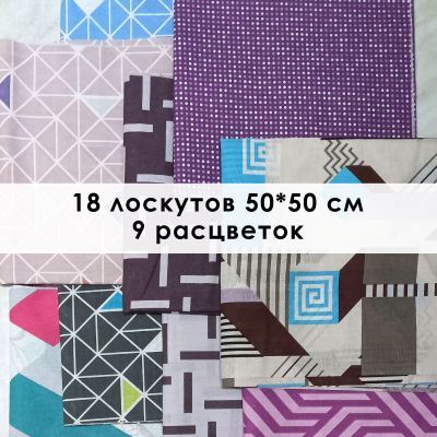 Лоскут Геометрия (18 лоскутов 50*50 см) - фото 1