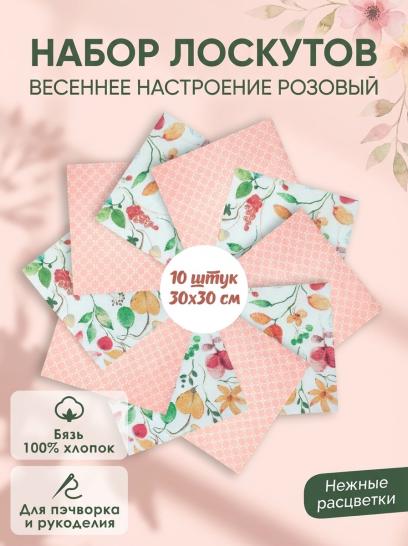 Набор лоскута Весеннее настроение розовый (10 лоскутов 30*30 см) - фото 1