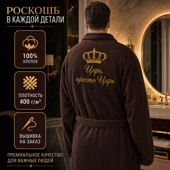 Халат мужской с вышивкой Царь, просто царь - фото 1