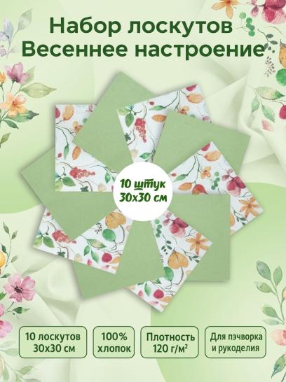 Набор лоскута Весеннее настроение зелёный (10 лоскутов 30*30 см) - фото 1