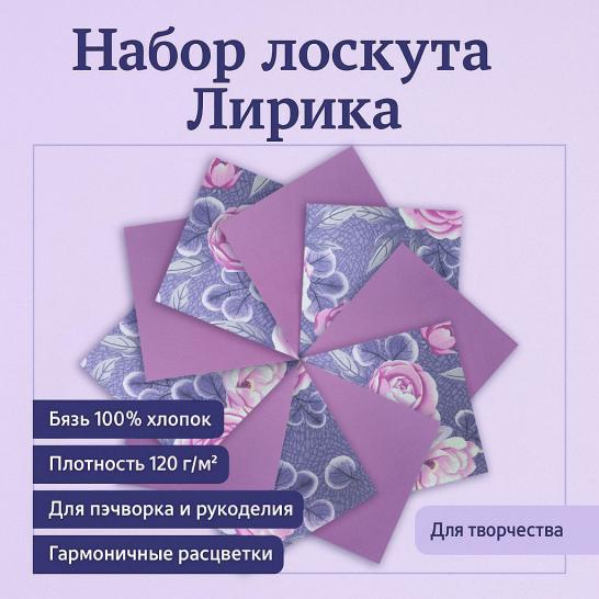 Набор лоскута Лирика (10 лоскутов 30*30 см) - фото 1