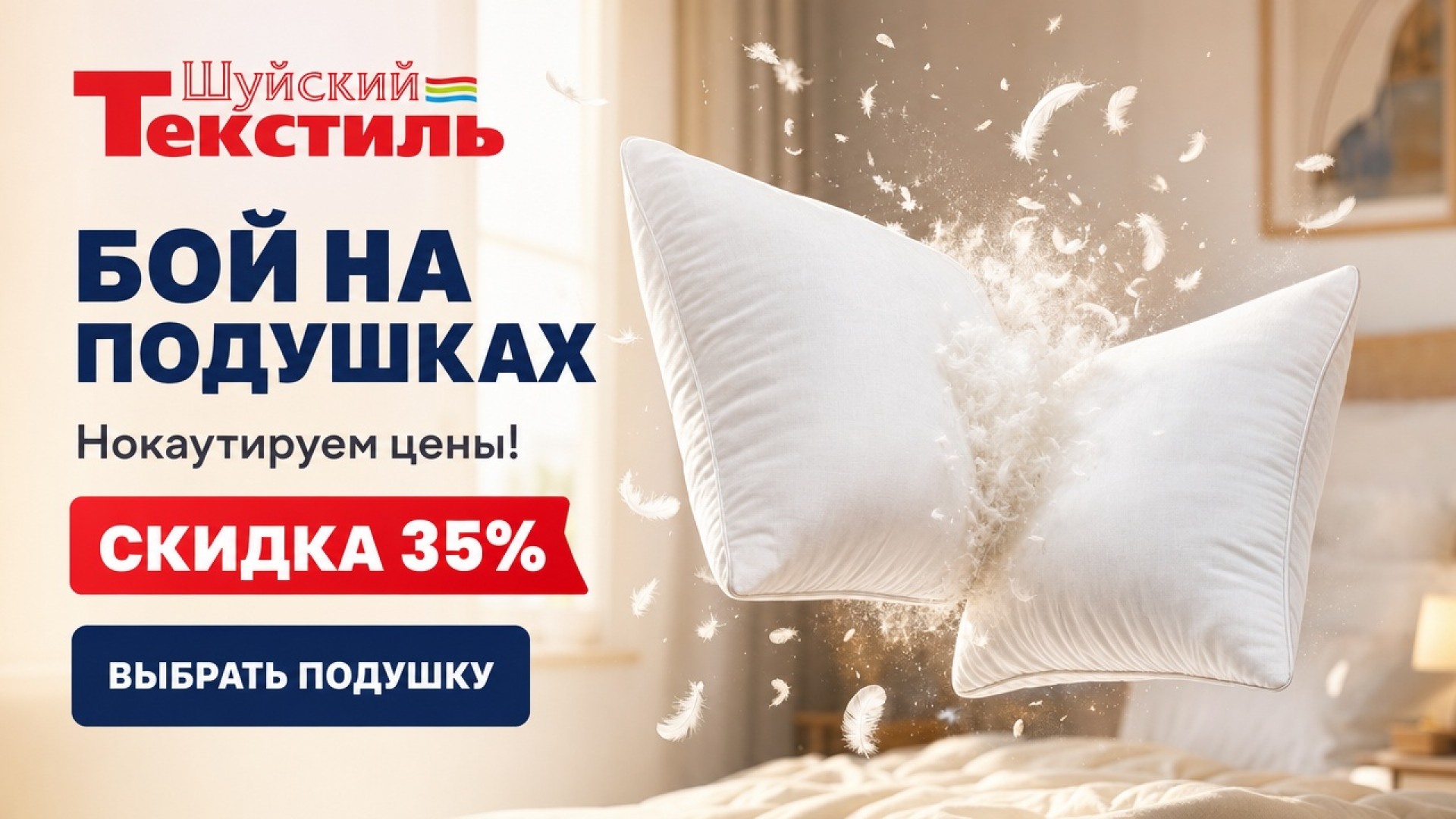 Бой на подушках: нокаутируем цены скидкой 35%!