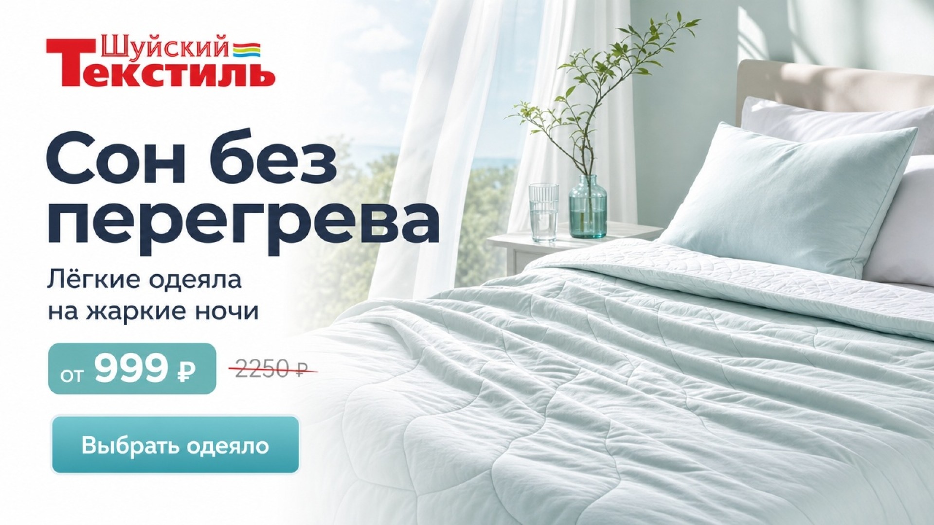 Сон без перегрева