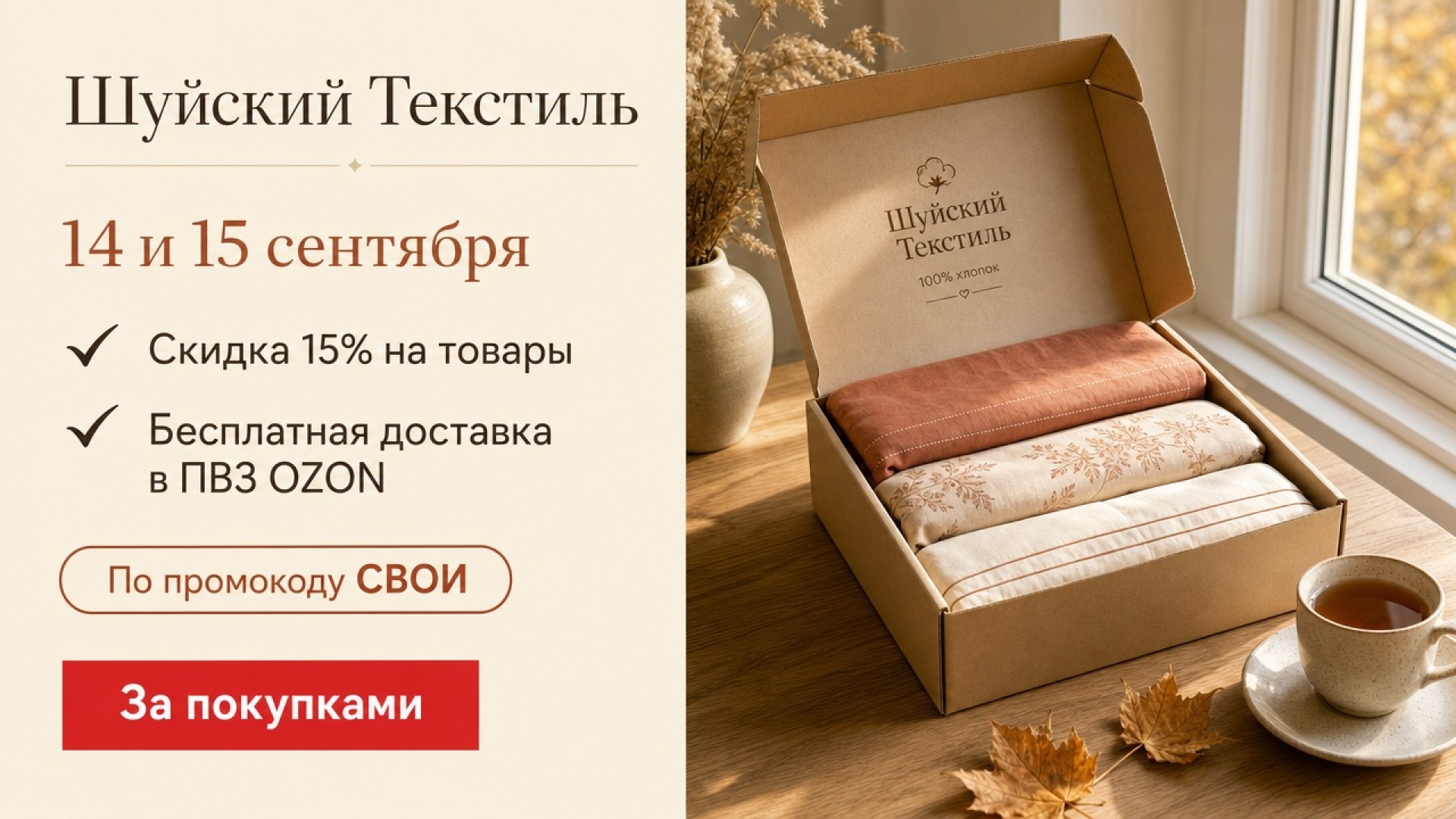 Успейте до 16 сентября: скидка 15% и 0 ₽ за доставку в OZON
