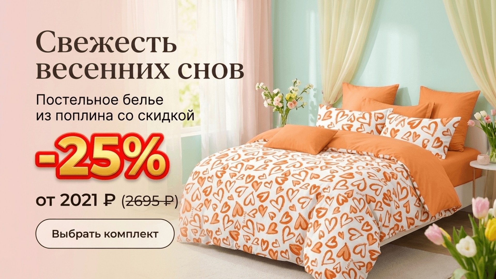 Свежесть весенних снов