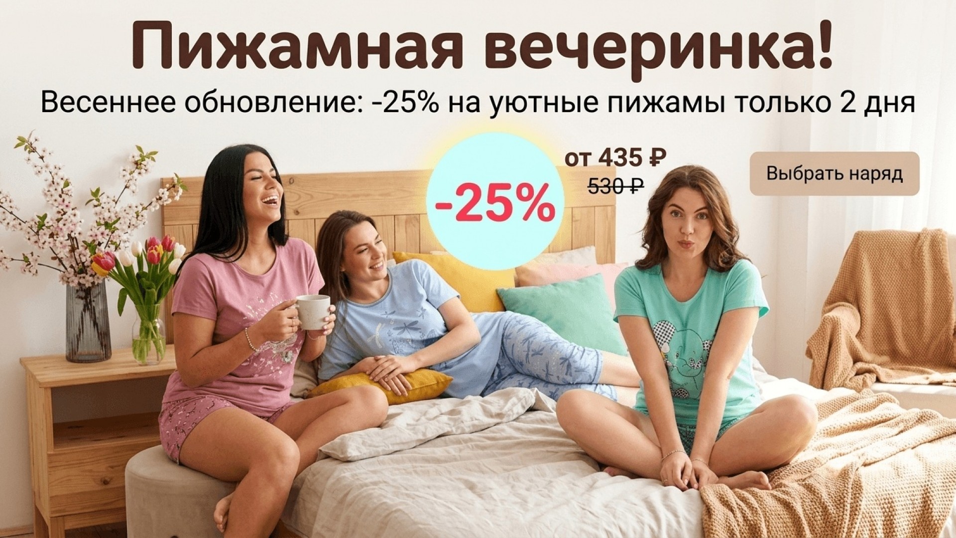 Пижамная вечеринка