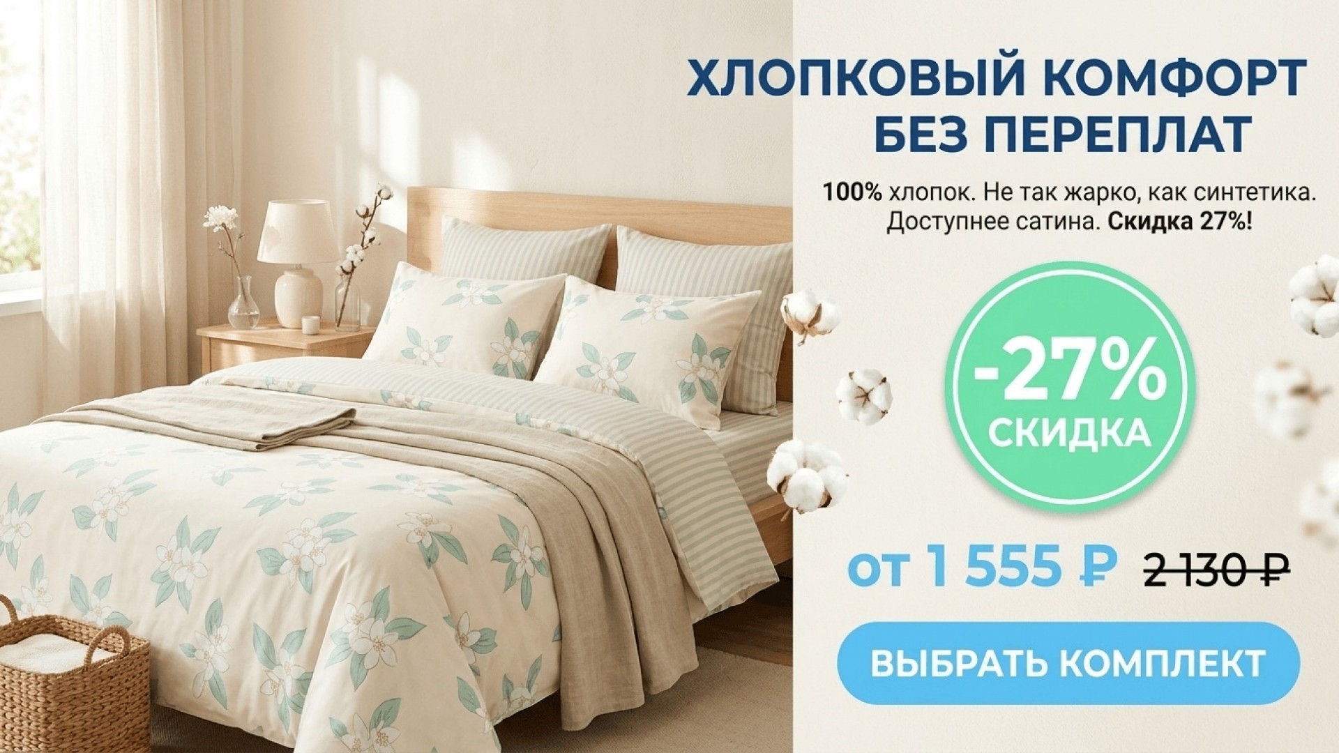 Комфорт хлопка без переплат