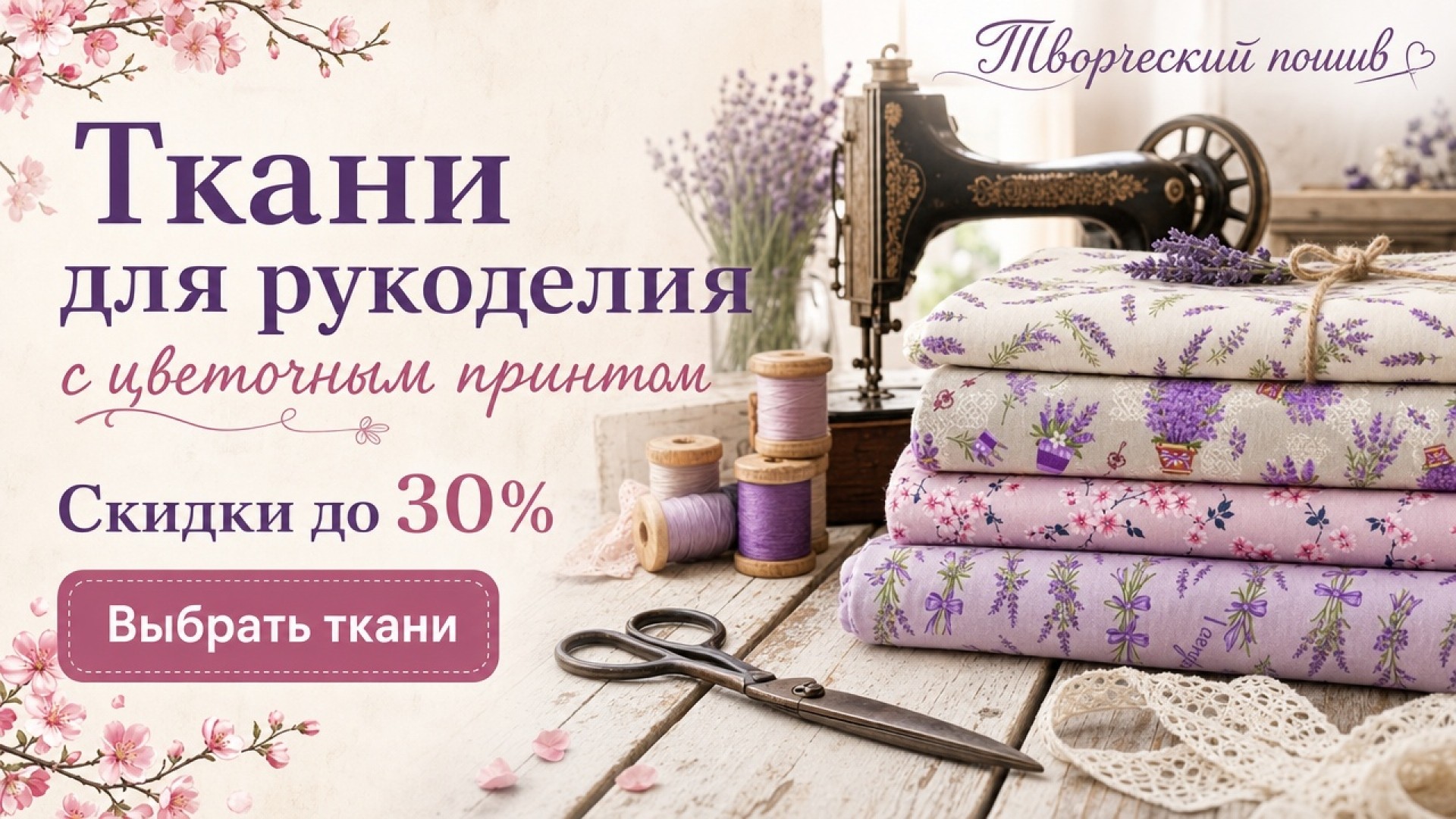 Творческий пошив: Ткани в цветочек со скидкой до 30%