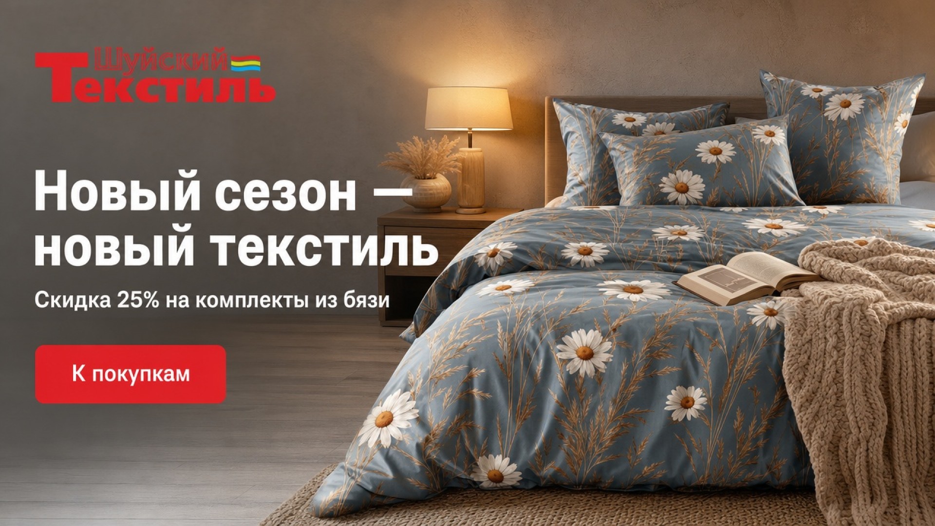 Новый сезон — новый текстиль: скидка 25%