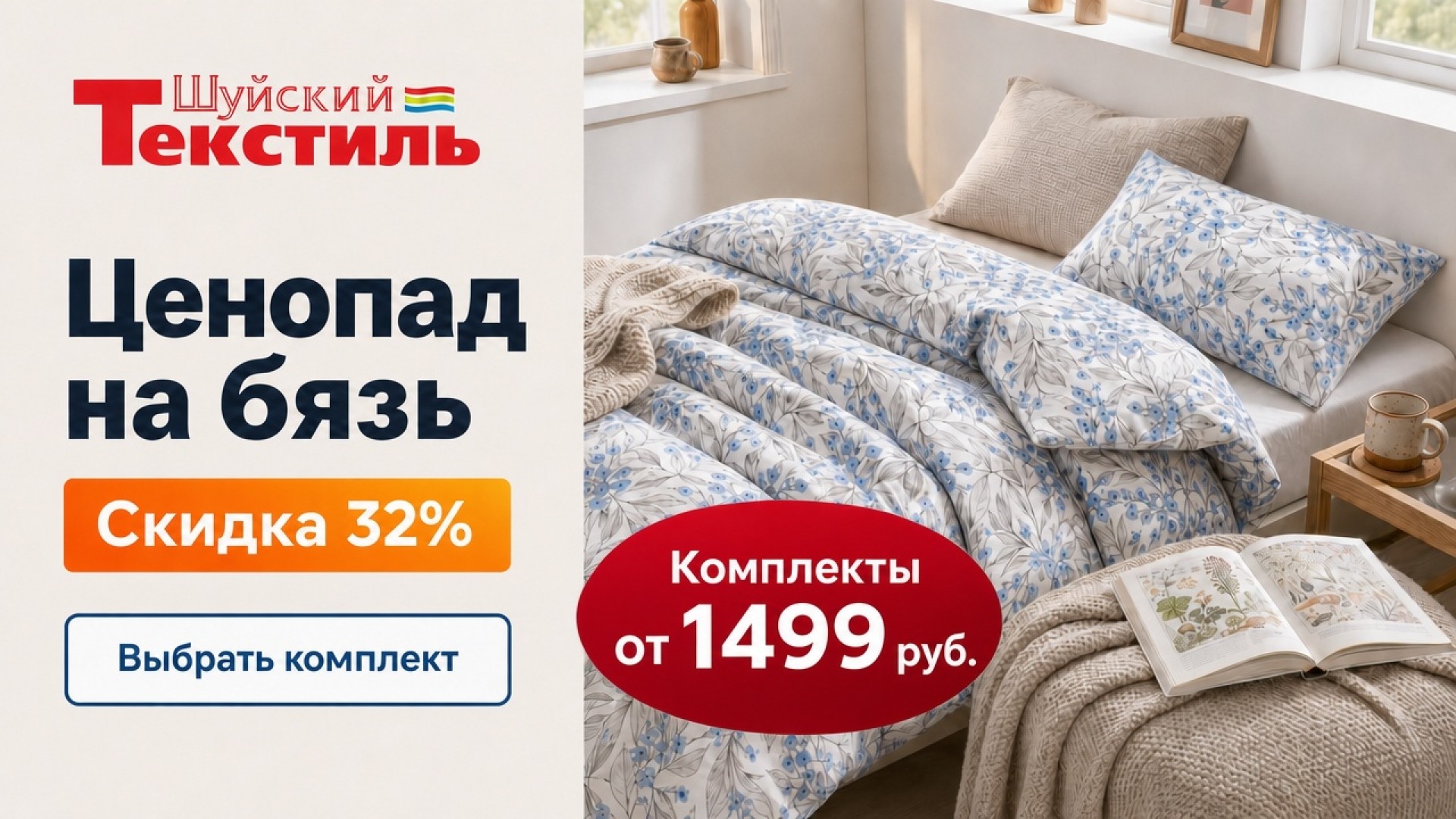 Ценопад на бязь: скидка 32%