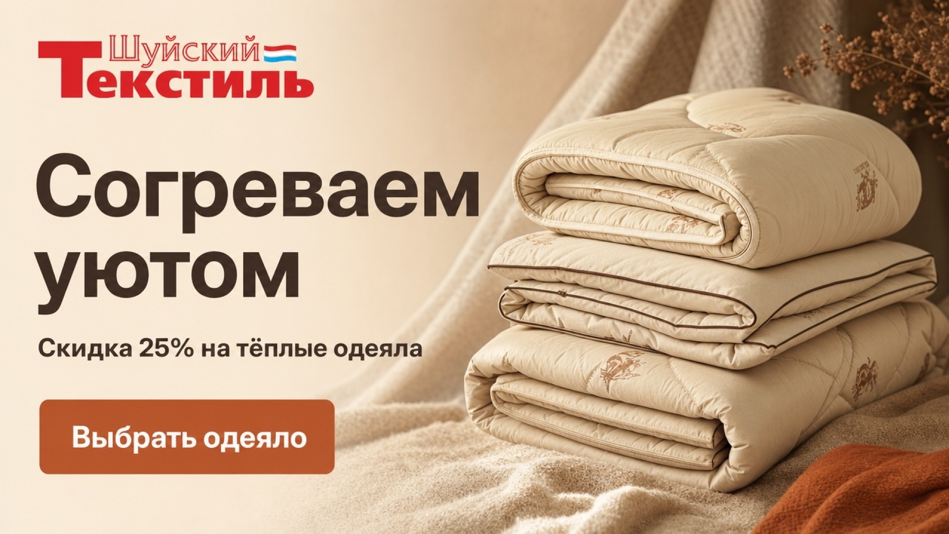 Уютная осень: скидка 25% на тёплые одеяла