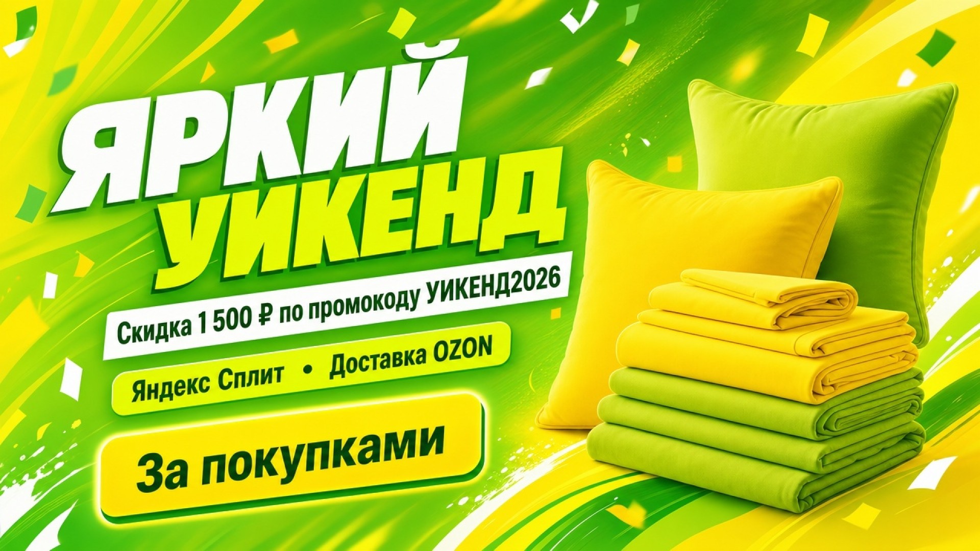 Яркий уикенд: скидка 1 500 ₽, Яндекс Сплит и доставка Ozon