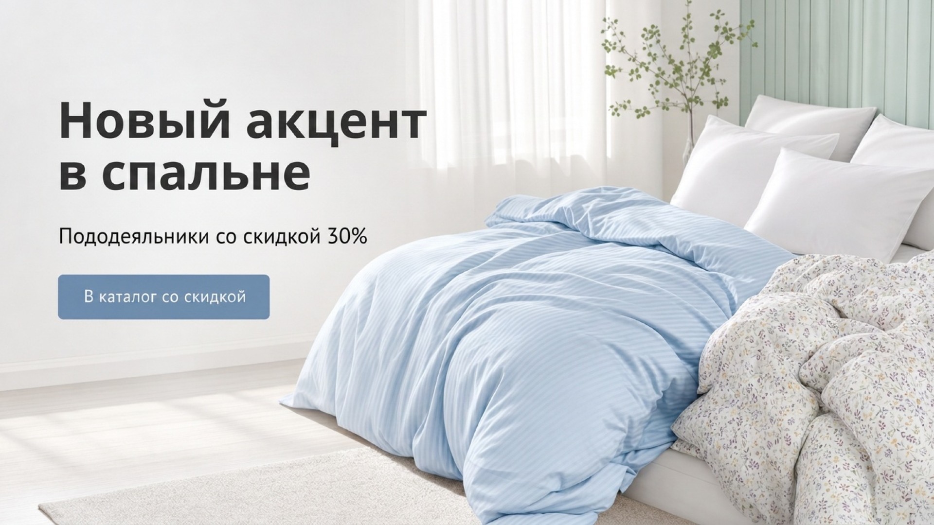 Освежите спальню: пододеяльники -30%