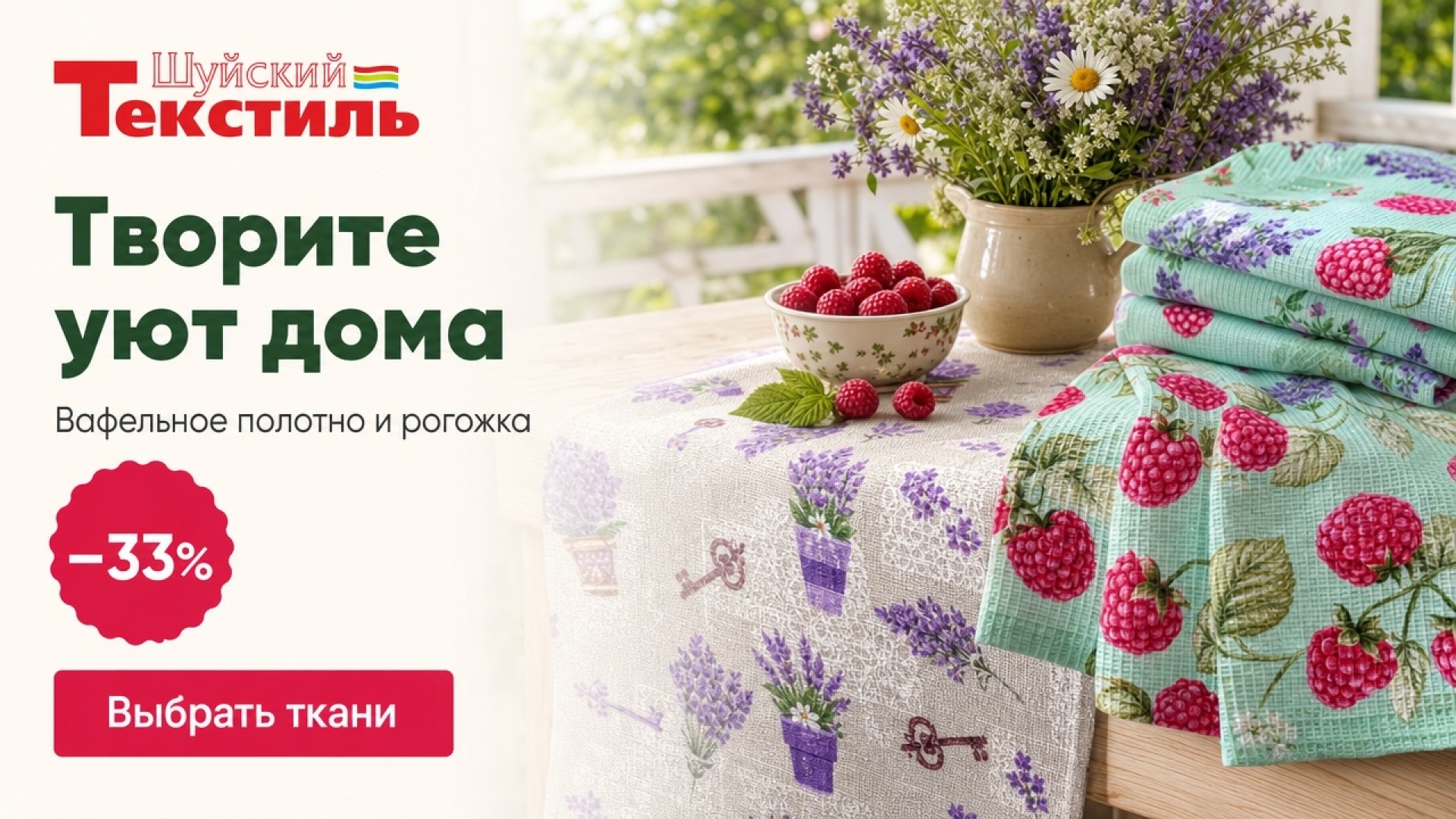Ткани для кухни и декора со скидкой 33%
