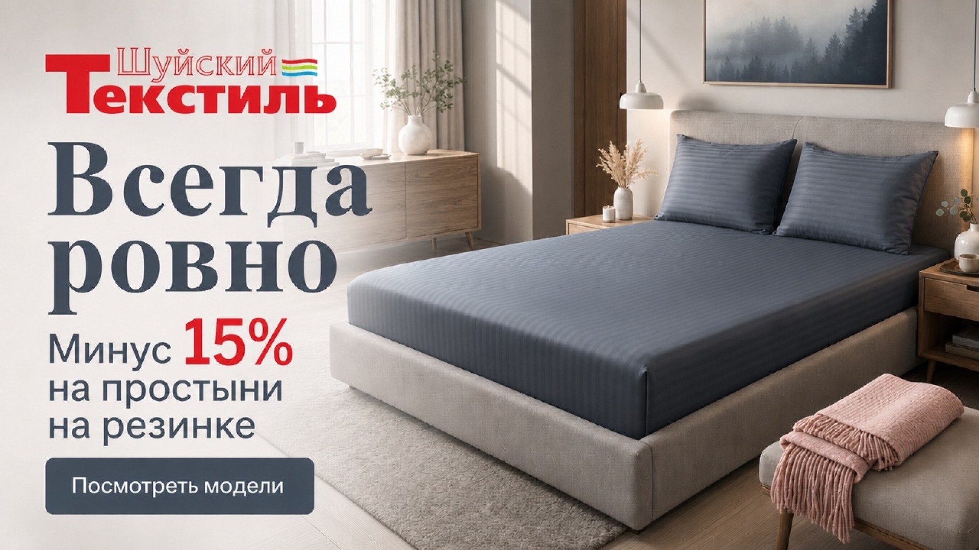 Идеальная посадка — 15% на простыни