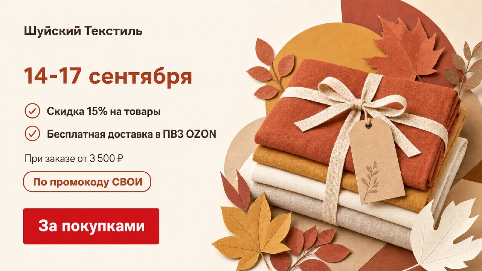 Успейте до 17 сентября: скидка 15% и 0 ₽ за доставку в OZON