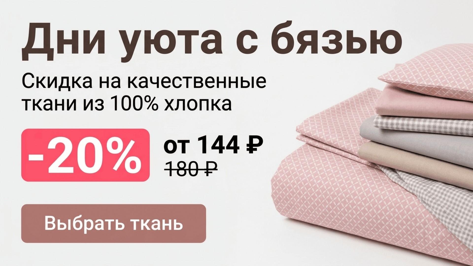 Дни уюта с бязью