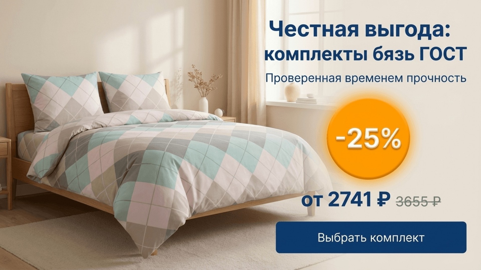 Честная выгода: ГОСТ-качество со скидкой