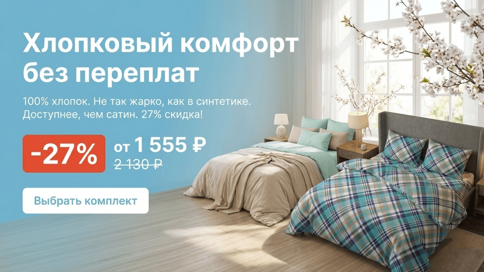 Комфорт хлопка без переплат